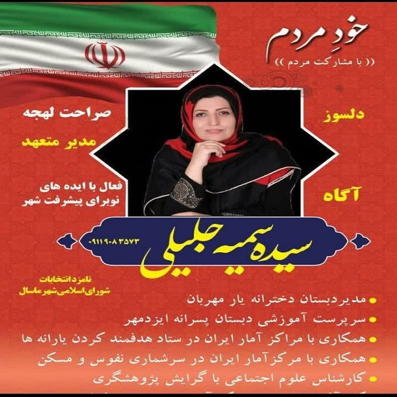 انتخابات شورای اسلامی شهر ماسال 