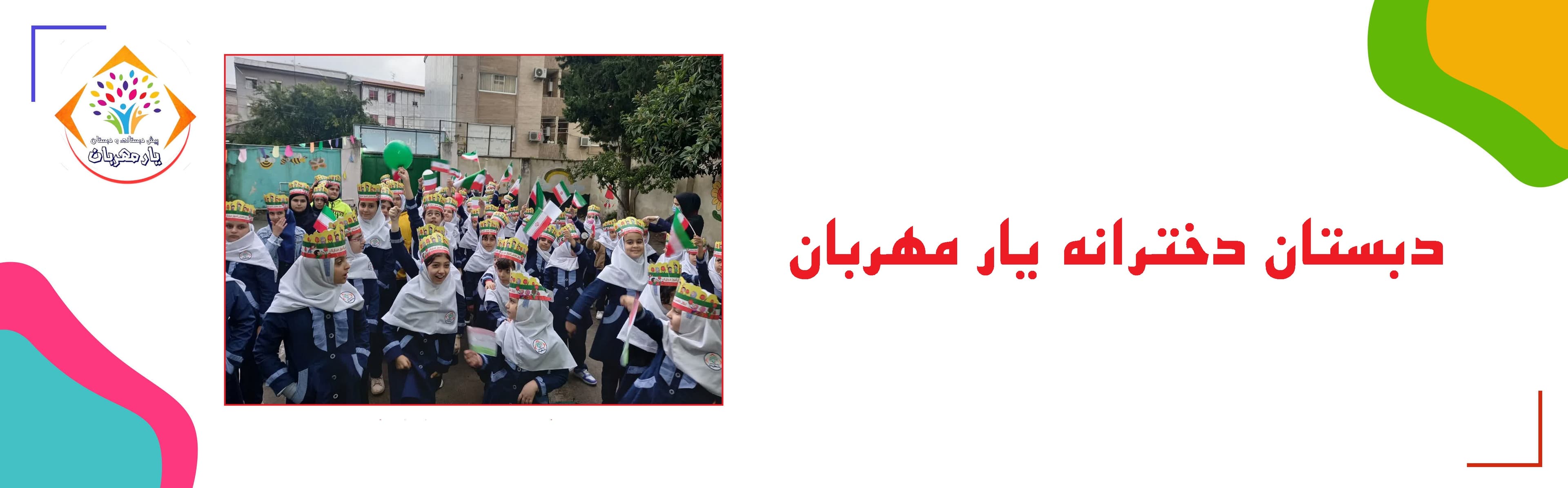 دبستان دخترانه یار مهربان